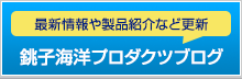 銚子海洋プロダクツブログ | 最新情報や製品紹介など更新