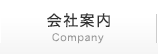 会社案内 | Company