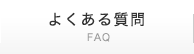 よくある質問 | Faq