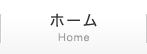 ホーム | Home