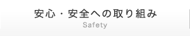 安心・安全への取り組み | Safety