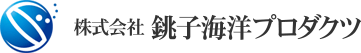 株式会社 銚子海洋プロダクツ