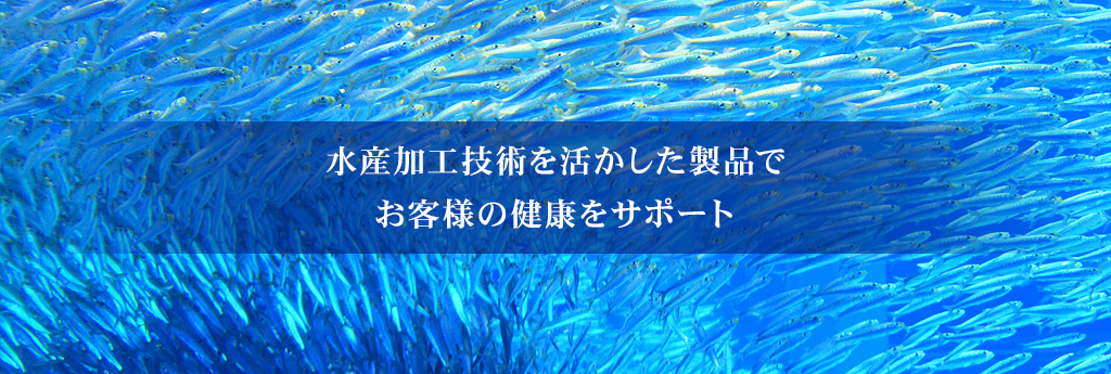 水産加工技術を活かした製品でお客様の健康をサポート