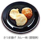 さつま揚げ カレー味(調理例)