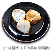 さつま揚げ お好み風味(調理例)