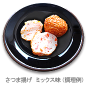 さつま揚げ ミックス味(調理例)