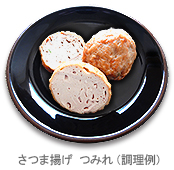 さつま揚げ つみれ(調理例)